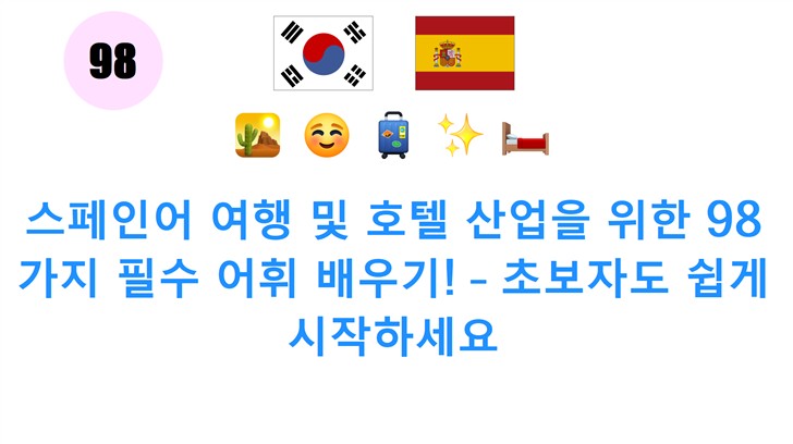 스페인어 여행 및 호텔 산업을 위한 98가지 필수 어휘 배우기! – 초보자도 쉽게 시작하세요